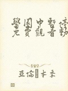 学园中暂停时间免费观看动漫在哪看封面