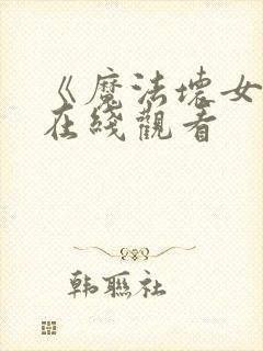 《魔法坏女巫》在线观看