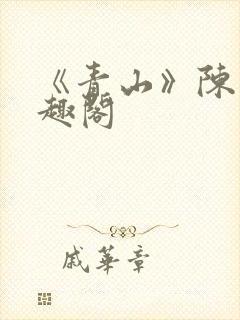 《青山》陈迹笔趣阁