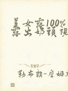 美女露100%露出奶头视频封面