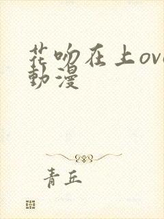 花吻在上ova动漫