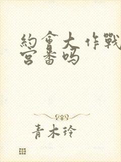 约会大作战是后宫番吗