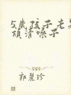 5岁孩子老是吭吭清嗓子