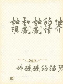 她和她的他们电视剧剧情介绍分集