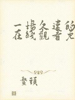 一场久违的暴风在线观看免费播放下封面