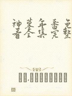 神墓年番免费观看全集完整版高清