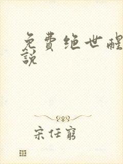 免费绝世醒龙小说