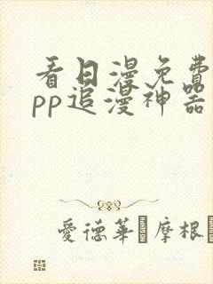 看日漫免费的app追漫神器