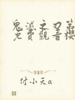 鬼灭之刃第二季免费观看樱花封面