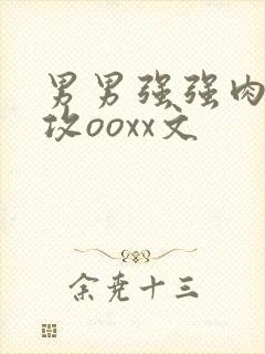 男男强强肉肉互攻ooxx文