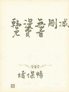 韩漫无删减在线免费看
