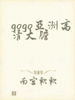 gogo亚洲高清大胆