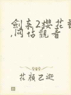 剑来2樱花动漫,网站观看