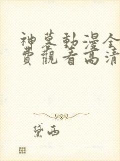 神墓动漫全集免费观看高清