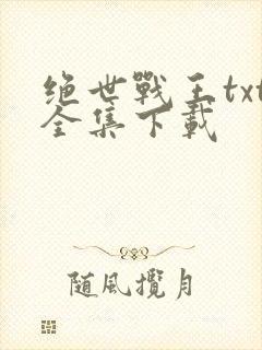 绝世战王txt全集下载