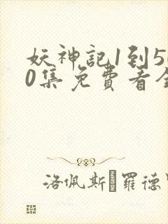 妖神记1到500集免费看全集