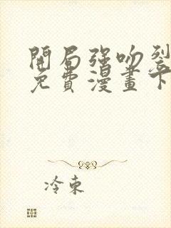 开局强吻裂口女免费漫画下拉式