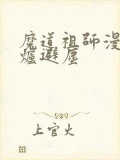 魔道祖师漫画香炉避尘