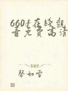 660f在线观看免费高清电视剧