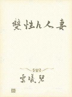 双性h人妻
