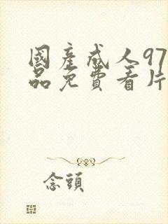 国产成人97精品免费看片