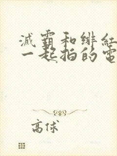 灭霸和绯红女巫一起拍的电影
