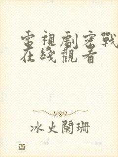 电视剧密战无声在线观看