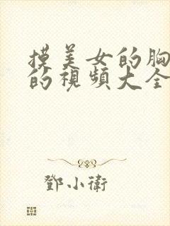 摸美女的胸亲吻的视频大全