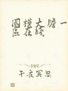 国模大胆一区二区在线