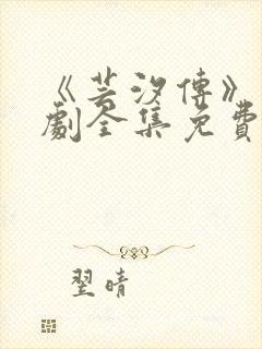 《芸汐传》电视剧全集免费观看高清
