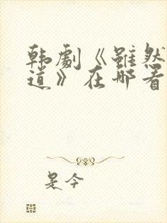 韩剧《虽然我知道》在哪看