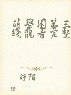 萌学园第三季在线观看完整版免费