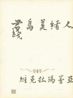 君岛美绪人妻在线封面