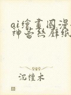 ai绘画国漫女神蕾丝壁纸