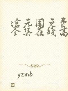 沧元图免费观看全集在线高清