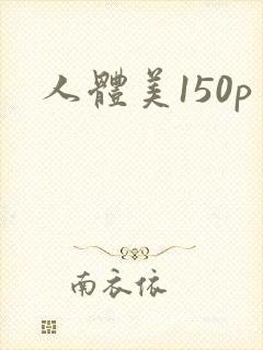 人体美150p