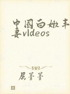 中国白嫩丰满人妻v|deos