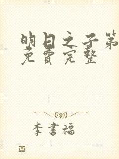 明日之子第一季免费完整