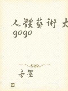人体艺术 大胆 gogo