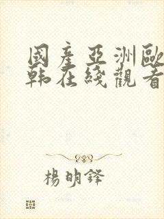 国产亚洲欧美日韩在线观看一区二区