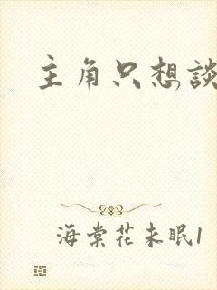 主角只想谈恋爱