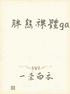胖熊裸体gay