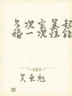 多次家暴起诉离婚一次性能判离吗