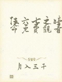 伍六七之暗影宿命免费观看第10集
