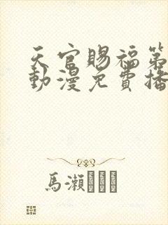 天官赐福第一季动漫免费播放