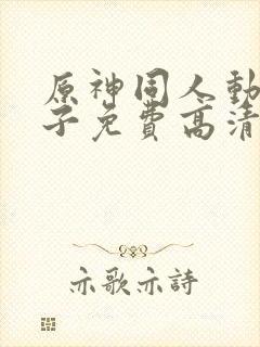 原神同人动画片子免费高清版