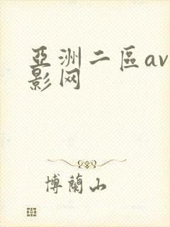 亚洲二区av电影网