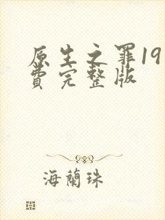 原生之罪19免费完整版
