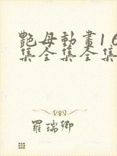 艳母动画1 6集全集全集樱花封面