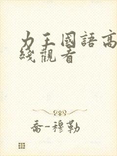 力王国语高清在线观看